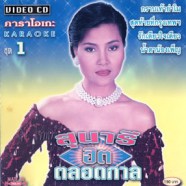 สุนารี ราชสีมา - ฮิตตลอดกาล ชุด1 VCD1460-web